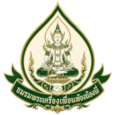 ชมรมพระเครื่องเพื่อนพ้องน้องพี่ Logo